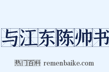 与江东陈帅书是什么意思的图片